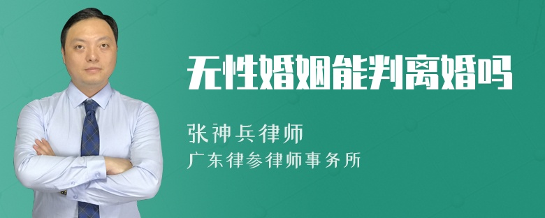 无性婚姻能判离婚吗
