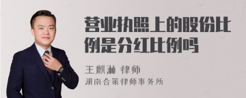 营业执照上的股份比例是分红比例吗