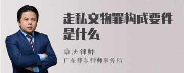 走私文物罪构成要件是什么