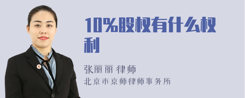 10%股权有什么权利