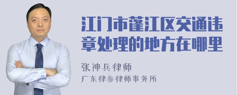 江门市蓬江区交通违章处理的地方在哪里