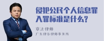 侵犯公民个人信息罪入罪标准是什么?