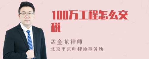 100万工程怎么交税