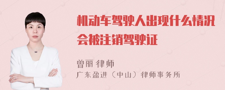 机动车驾驶人出现什么情况会被注销驾驶证