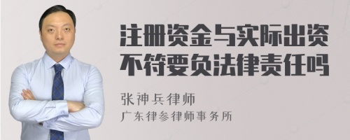 注册资金与实际出资不符要负法律责任吗