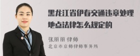 黑龙江省伊春交通违章处理地点法律怎么规定的