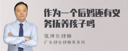 作为一个后妈还有义务抚养孩子吗