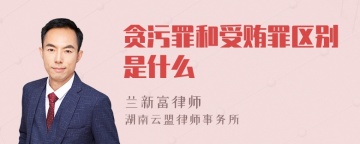 贪污罪和受贿罪区别是什么