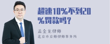 超速10%不到20%罚款吗？