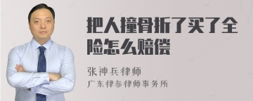 把人撞骨折了买了全险怎么赔偿