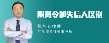 限高令和失信人区别