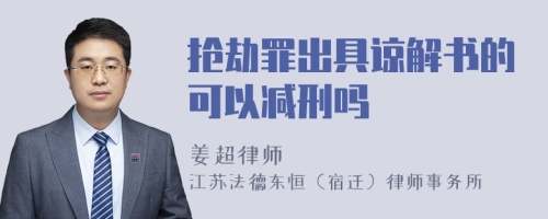 抢劫罪出具谅解书的可以减刑吗