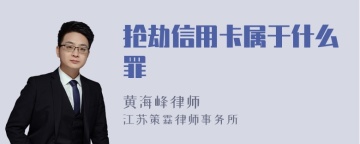 抢劫信用卡属于什么罪
