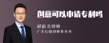 创意可以申请专利吗