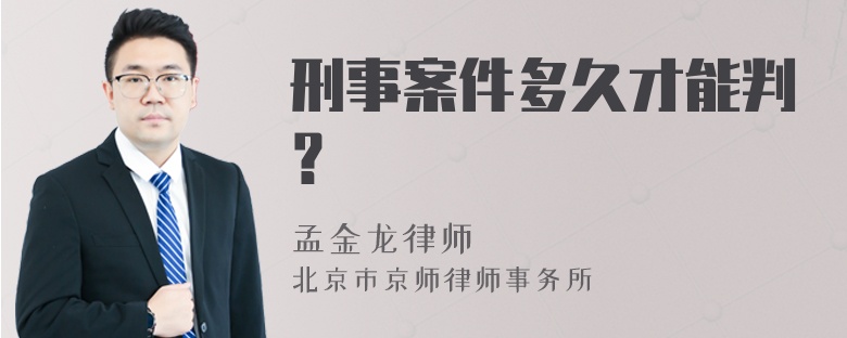 刑事案件多久才能判？