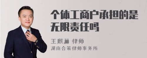 个体工商户承担的是无限责任吗