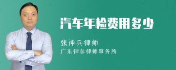 汽车年检费用多少