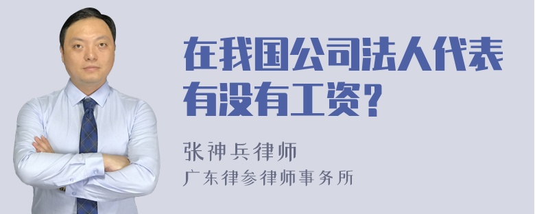 在我国公司法人代表有没有工资？