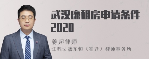 武汉廉租房申请条件2020