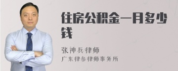 住房公积金一月多少钱