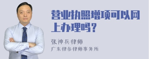 营业执照增项可以网上办理吗？