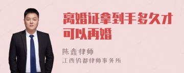 离婚证拿到手多久才可以再婚