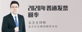 2020年普通发票税率