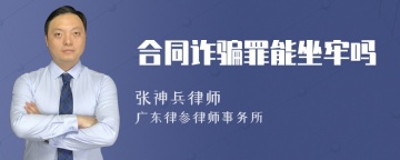 合同诈骗罪能坐牢吗