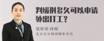 判缓刑多久可以申请外出打工？