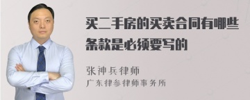 买二手房的买卖合同有哪些条款是必须要写的