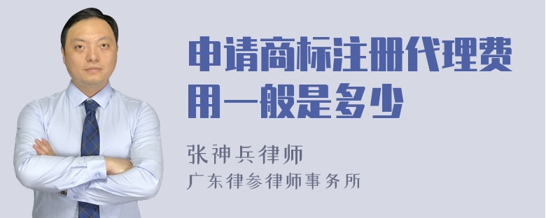 申请商标注册代理费用一般是多少