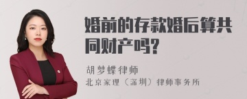 婚前的存款婚后算共同财产吗?