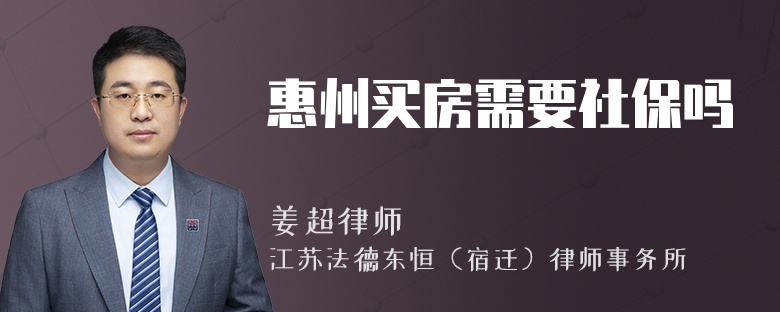 惠州买房需要社保吗