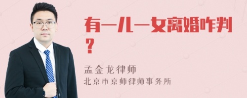 有一儿一女离婚咋判？