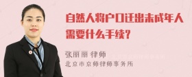 自然人将户口迁出未成年人需要什么手续？