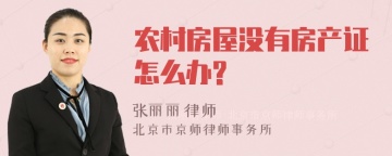 农村房屋没有房产证怎么办?