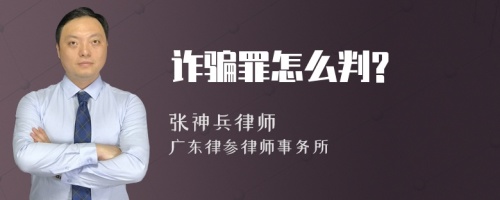 诈骗罪怎么判?