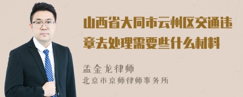 山西省大同市云州区交通违章去处理需要些什么材料