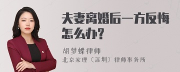 夫妻离婚后一方反悔怎么办?