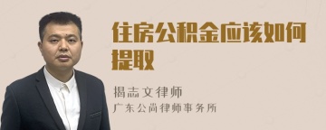 住房公积金应该如何提取