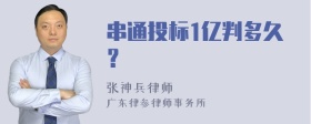 串通投标1亿判多久？