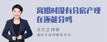 离婚时没有分房产现在还能分吗