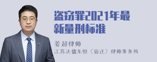 盗窃罪2021年最新量刑标准