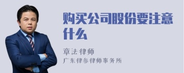 购买公司股份要注意什么