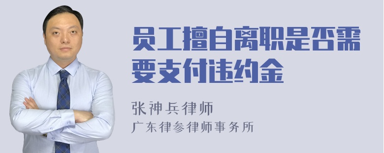 员工擅自离职是否需要支付违约金