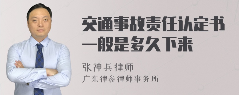 交通事故责任认定书一般是多久下来