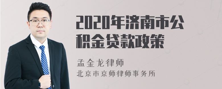 2020年济南市公积金贷款政策