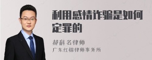 利用感情诈骗是如何定罪的