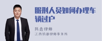 服刑人员如何办理车辆过户