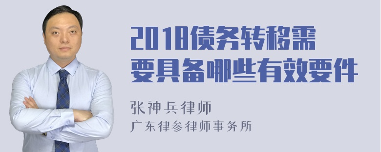 2018债务转移需要具备哪些有效要件